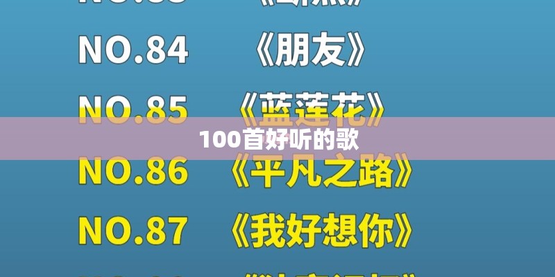 100首好听的歌