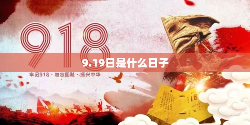 9.19日是什么日子 9.19日是什么日子