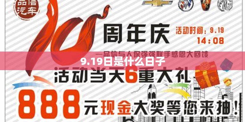 9.19日是什么日子 9.19日是什么日子