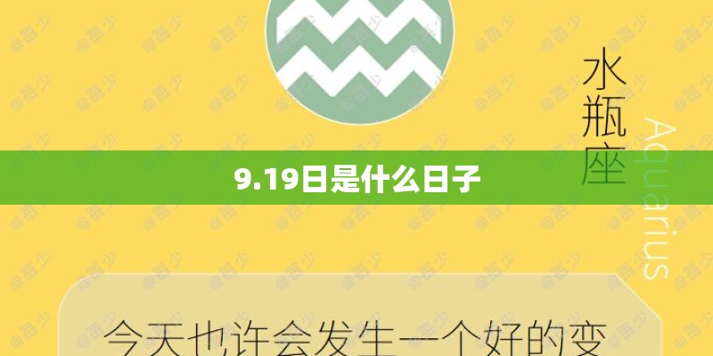 9.19日是什么日子 9.19日是什么日子