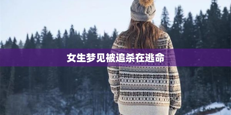 女生梦见被追杀在逃命