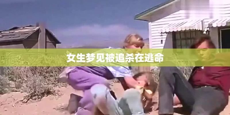 女生梦见被追杀在逃命