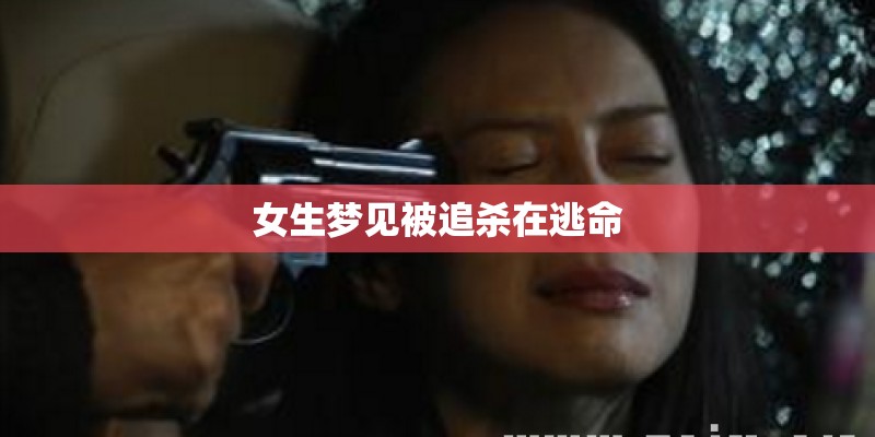 女生梦见被追杀在逃命
