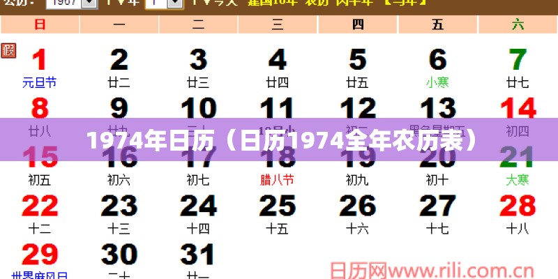 1974年日历（日历1974全年农历表）