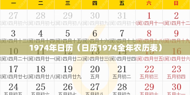 1974年日历（日历1974全年农历表）