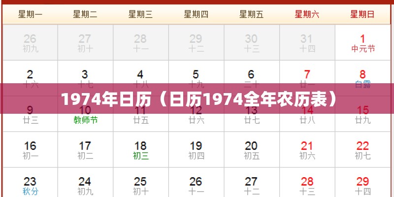 1974年日历（日历1974全年农历表）