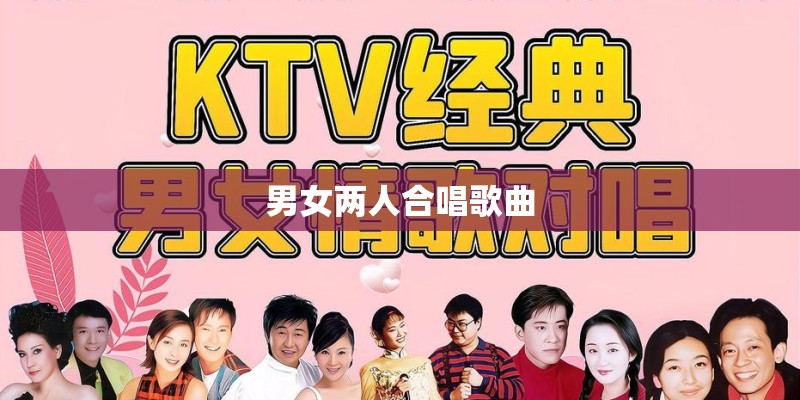 男女两人合唱歌曲