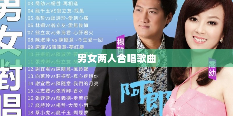 男女两人合唱歌曲