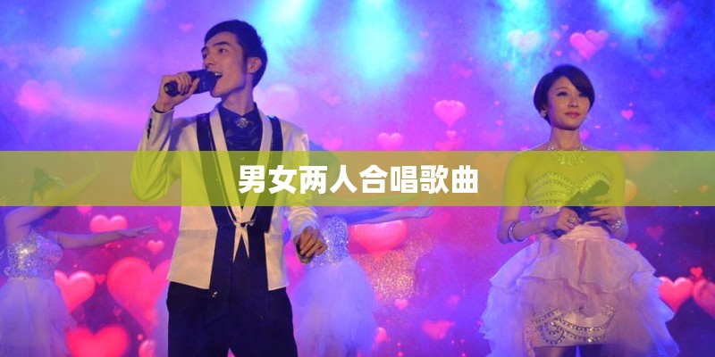 男女两人合唱歌曲