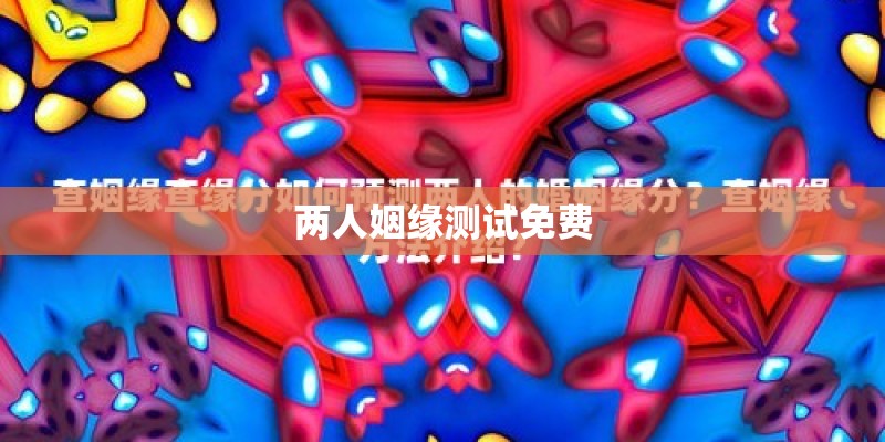 两人姻缘测试免费