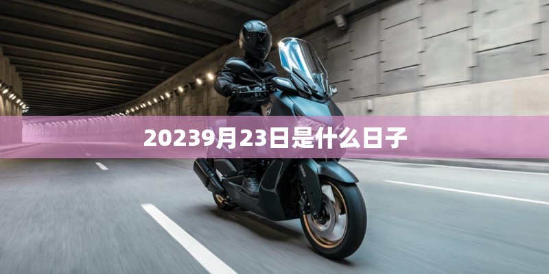 20239月23日是什么日子