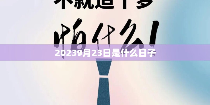20239月23日是什么日子