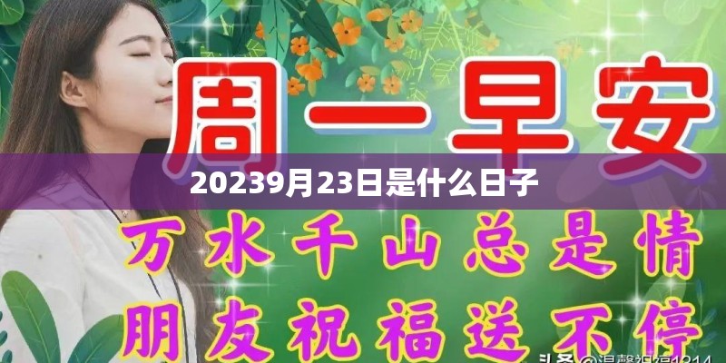 20239月23日是什么日子