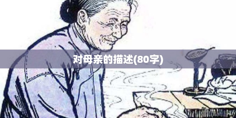 对母亲的描述(80字)