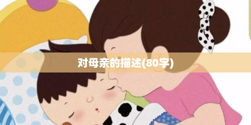 对母亲的描述(80字)
