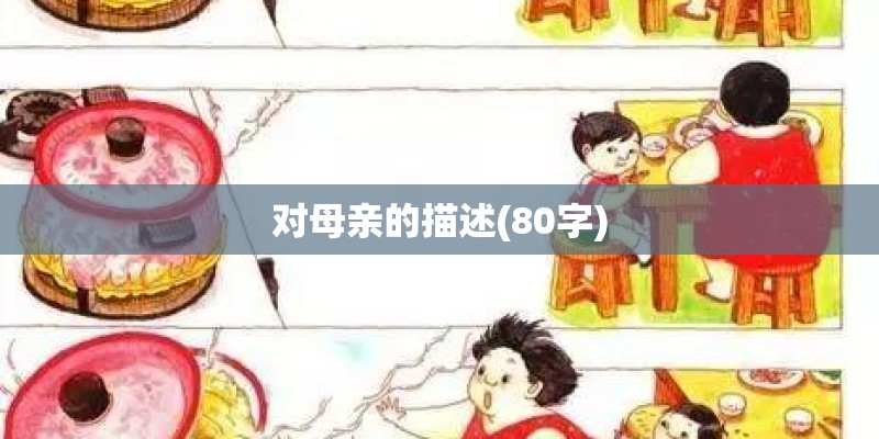 对母亲的描述(80字)
