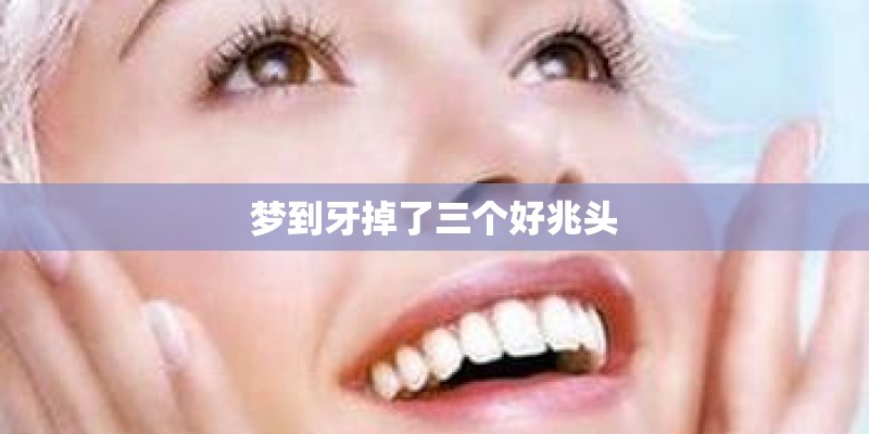 梦到牙掉了三个好兆头