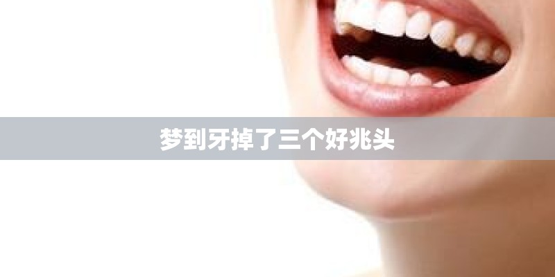 梦到牙掉了三个好兆头