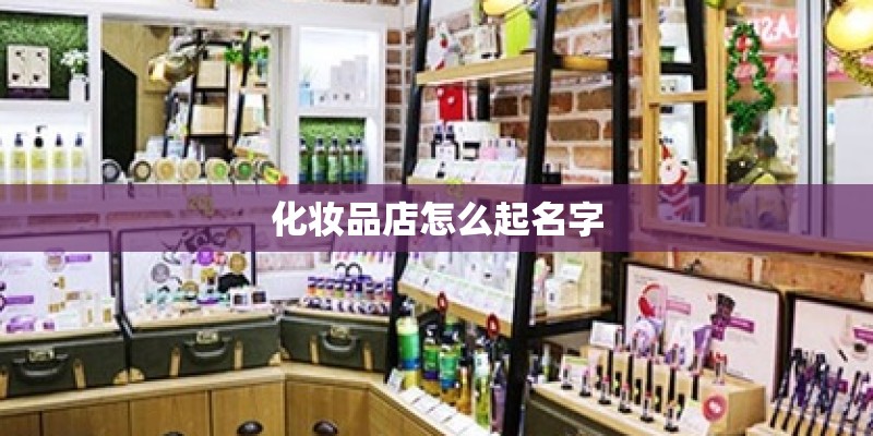 化妆品店怎么起名字