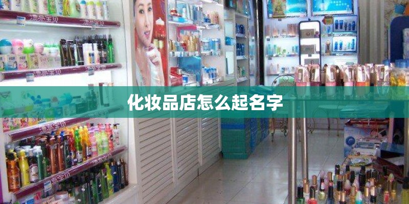 化妆品店怎么起名字