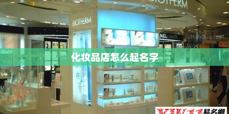 化妆品店怎么起名字