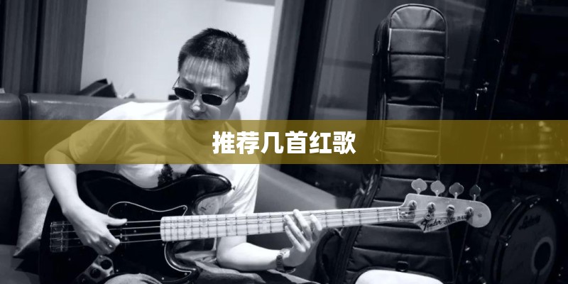 推荐几首红歌