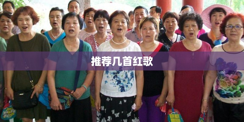 推荐几首红歌