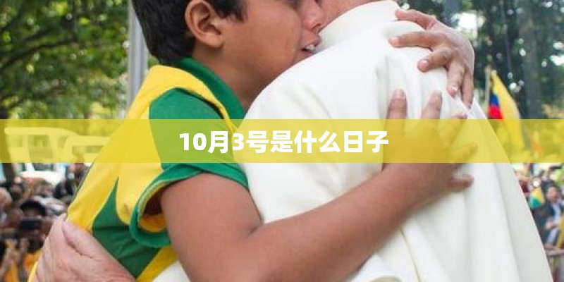 10月3号是什么日子
