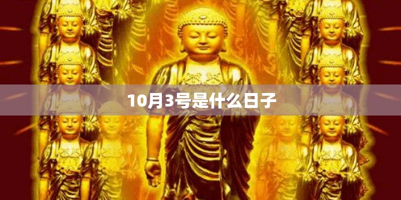 10月3号是什么日子