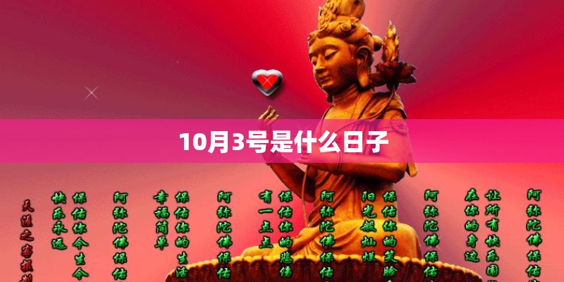 10月3号是什么日子