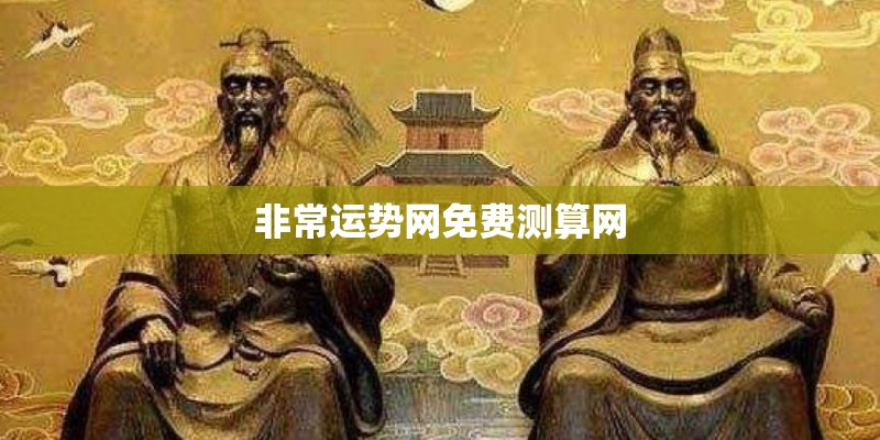 非常运势网免费测算网