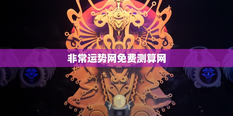 非常运势网免费测算网
