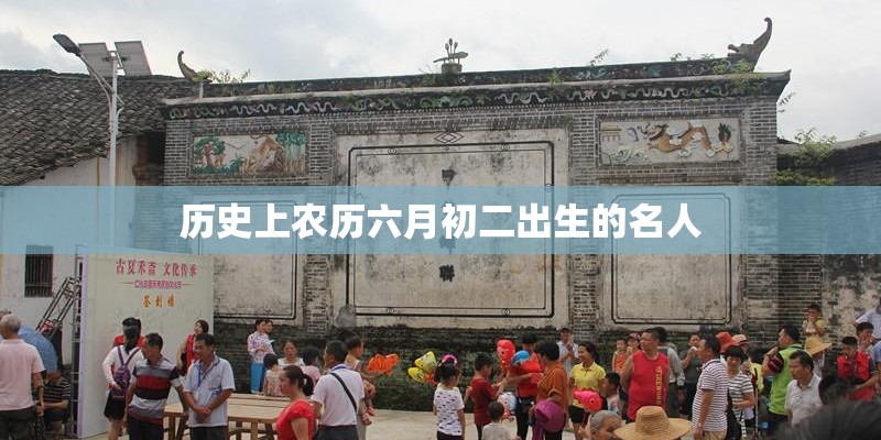 历史上农历六月初二出生的名人