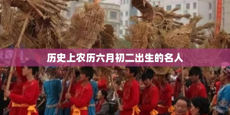 历史上农历六月初二出生的名人