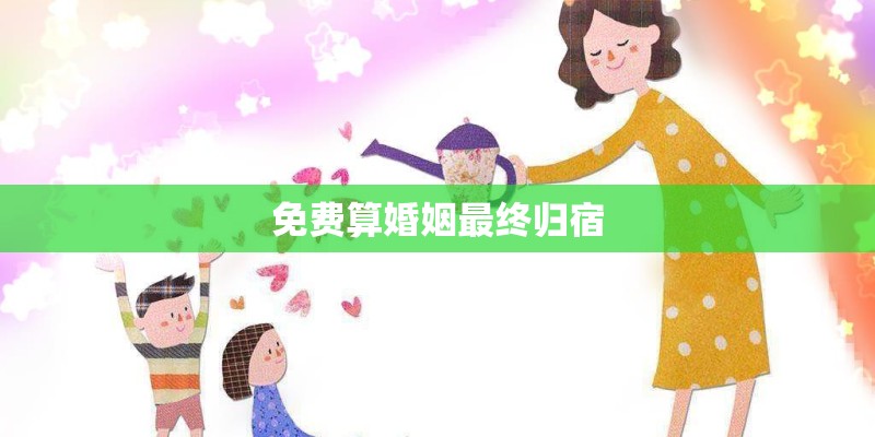 免费算婚姻最终归宿