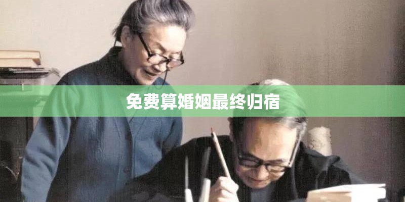 免费算婚姻最终归宿