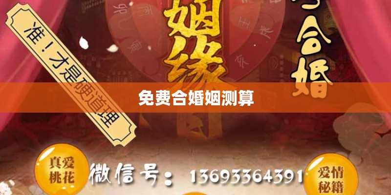 免费合婚姻测算