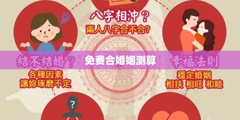 免费合婚姻测算