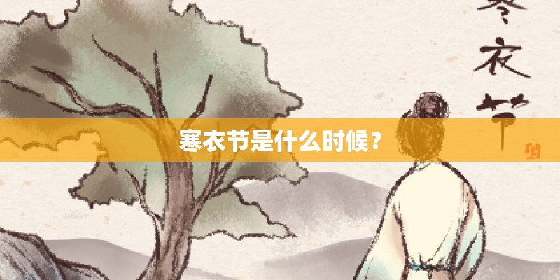 寒衣节是什么时候？