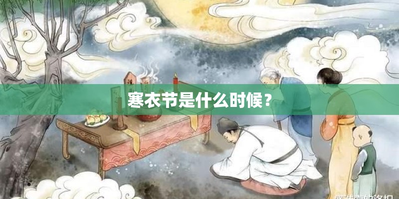 寒衣节是什么时候？