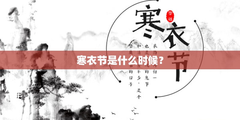 寒衣节是什么时候？