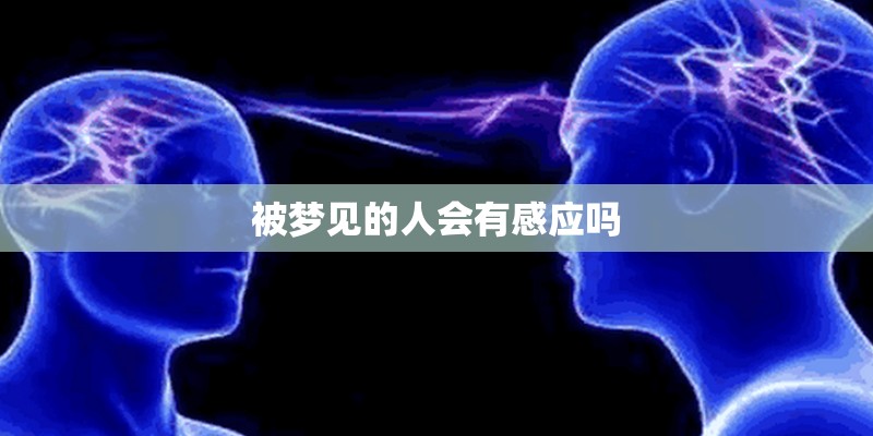 被梦见的人会有感应吗