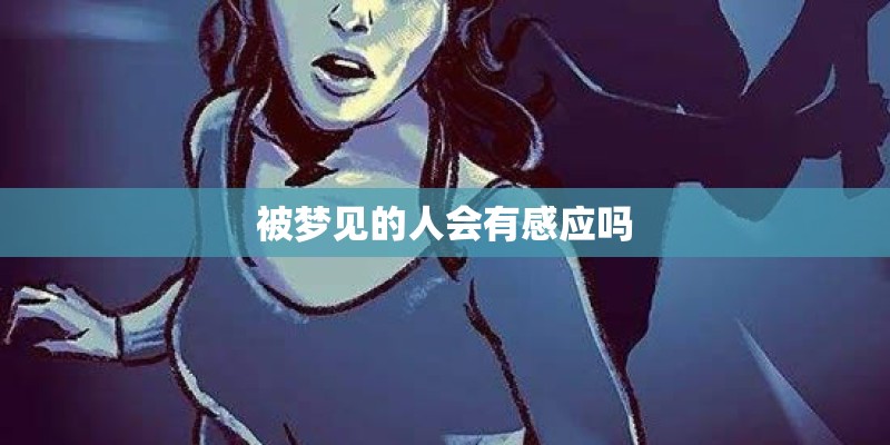 被梦见的人会有感应吗