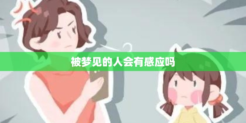 被梦见的人会有感应吗