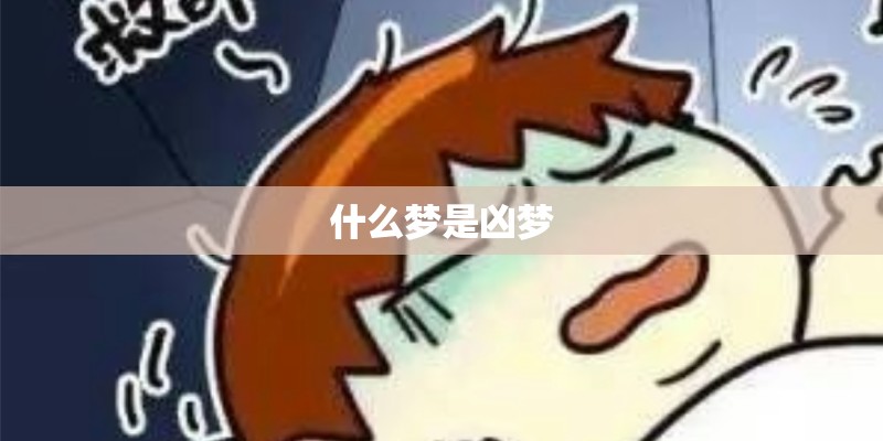 什么梦是凶梦 什么梦是凶梦