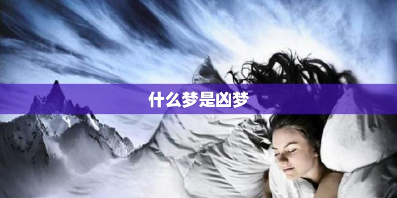 什么梦是凶梦 什么梦是凶梦