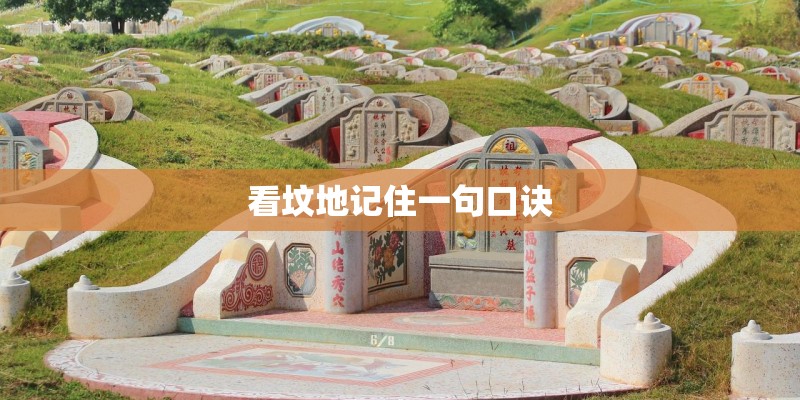 看坟地记住一句口诀