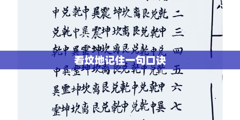 看坟地记住一句口诀