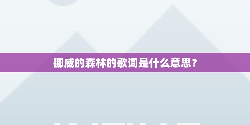 挪威的森林的歌词是什么意思？