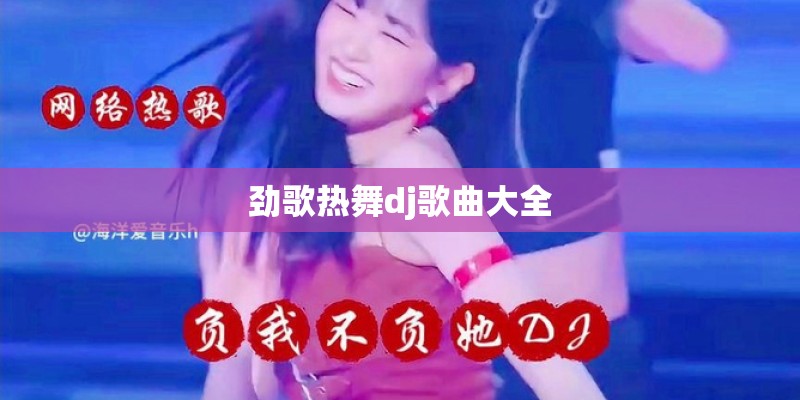 劲歌热舞dj歌曲大全